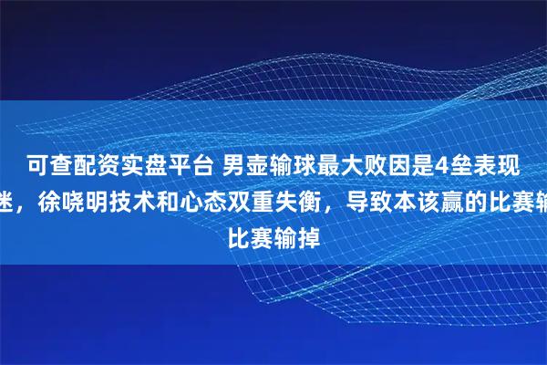 可查配资实盘平台 男壶输球最大败因是4垒表现低迷，徐哓明技术和心态双重失衡，导致本该赢的比赛输掉