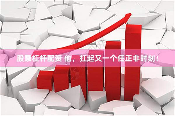 股票杠杆配资 他，扛起又一个任正非时刻！